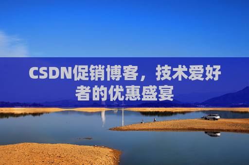 CSDN促销博客，技术爱好者的优惠盛宴